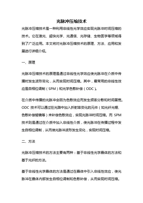 光脉冲压缩技术
