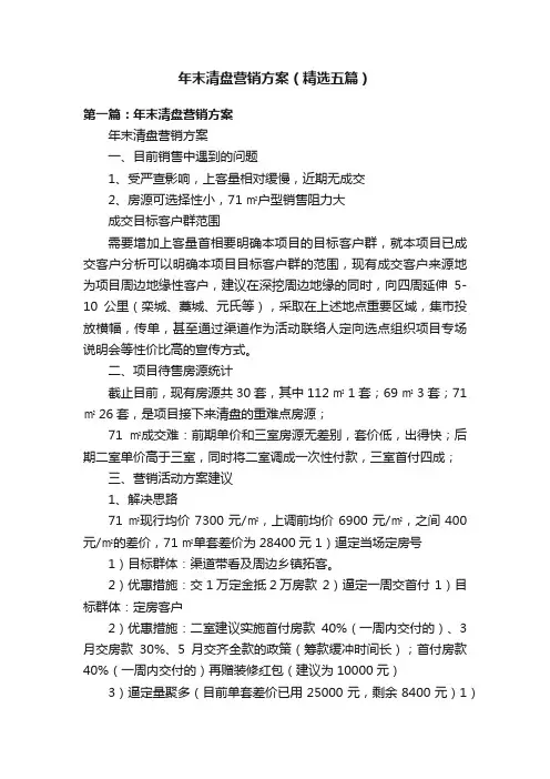 年末清盘营销方案（精选五篇）