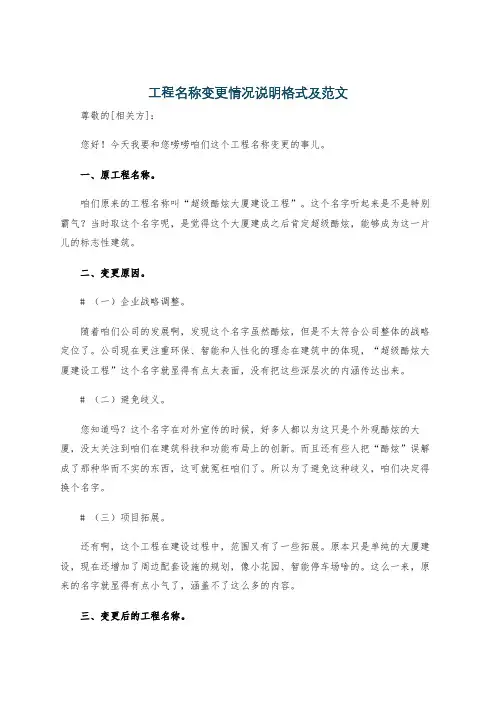 工程名称变更情况说明格式及范文