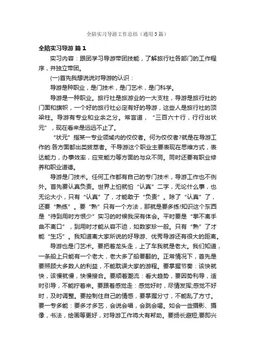 全陪实习导游工作总结（通用5篇）