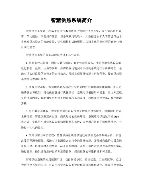 智慧供热系统简介