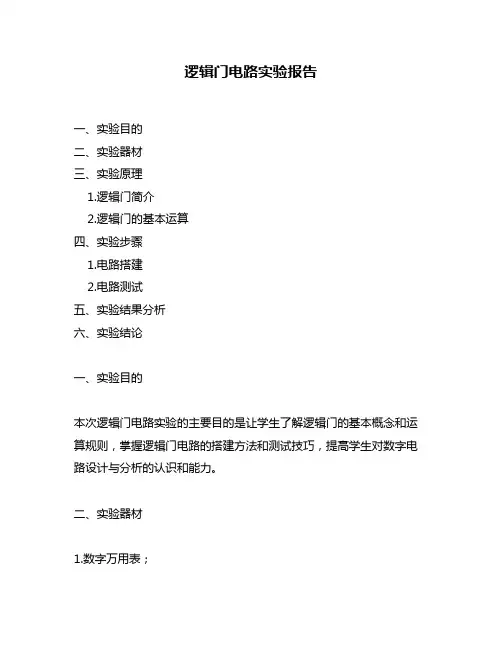 逻辑门电路实验报告