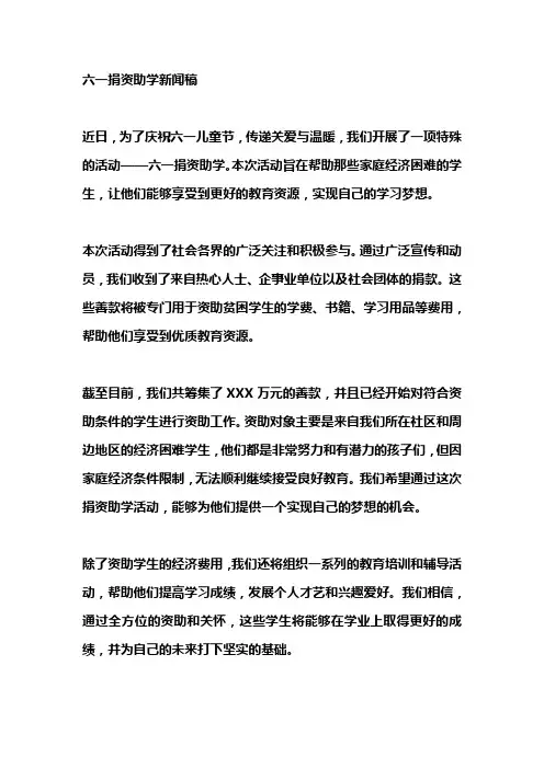 六一捐资助学新闻稿