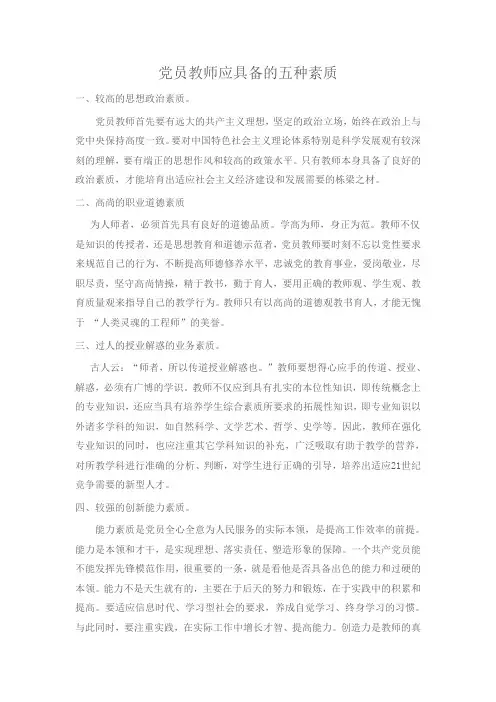 党员教师应具备的五种素质
