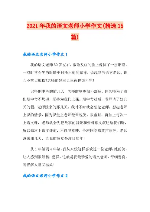 2021年我的语文老师小学作文(精选15篇)【模板】