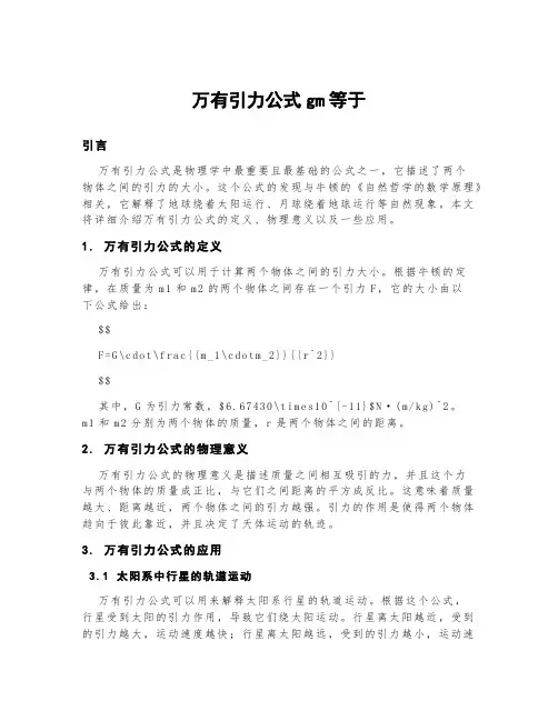 万有引力公式gm等于