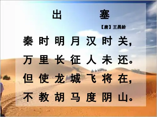 《出塞》课件(共26张PPT)