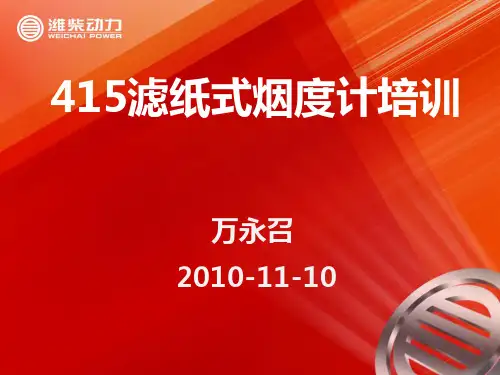 AVL415烟度计操作培训