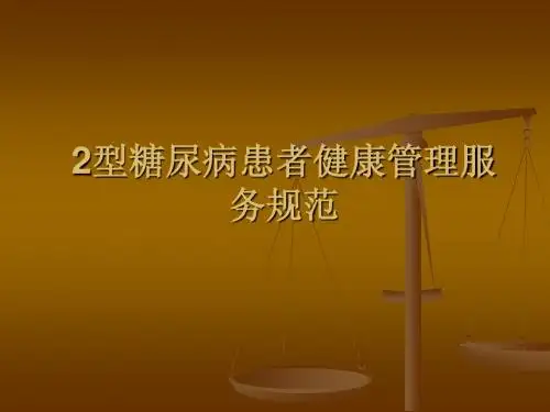 2型糖尿病患者健康管理服务规范