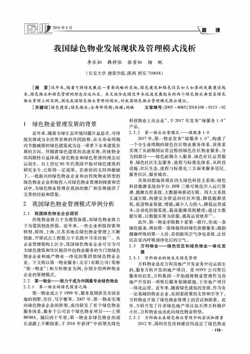 我国绿色物业发展现状及管理模式浅析