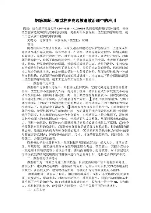 钢筋混凝土微型桩在高边坡滑坡治理中的应用