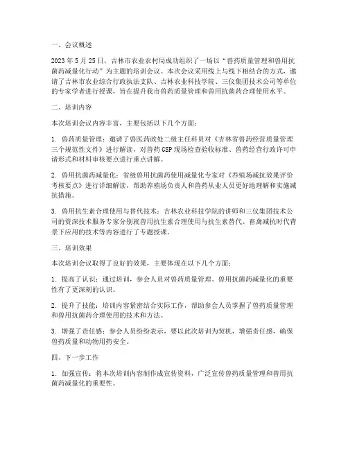 兽药会议培训总结范文