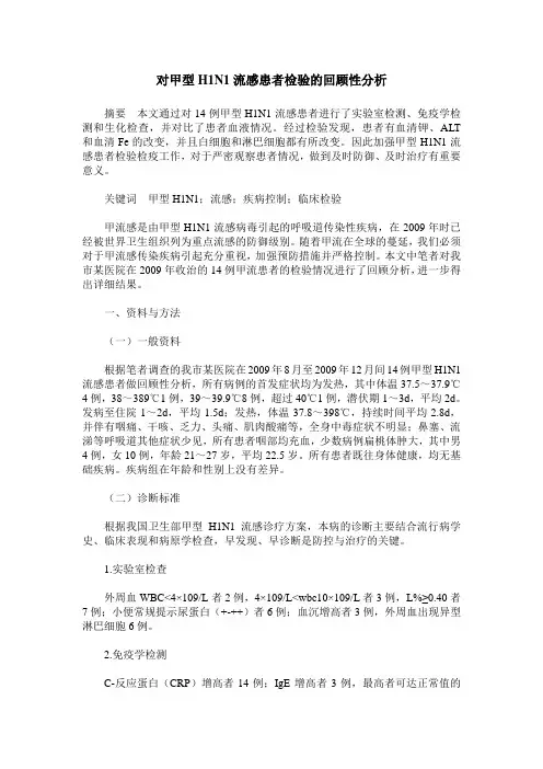 对甲型H1N1流感患者检验的回顾性分析