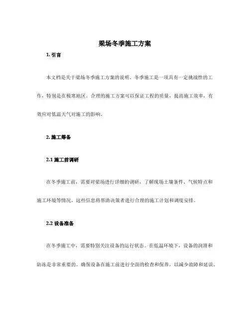 梁场冬季施工方案