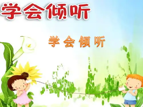 小学生主题班会课件——学 会 倾 听 通用版