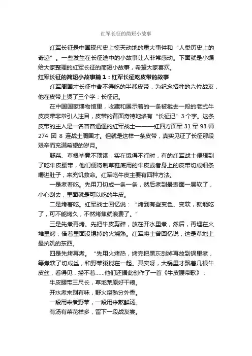 红军长征的简短小故事_历史故事