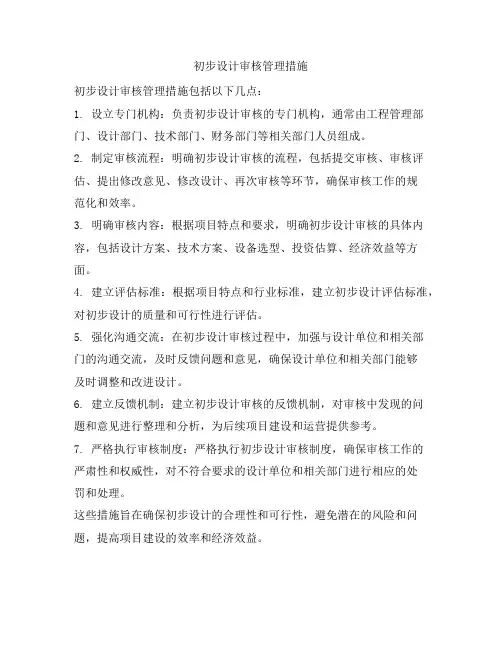 初步设计审核管理措施