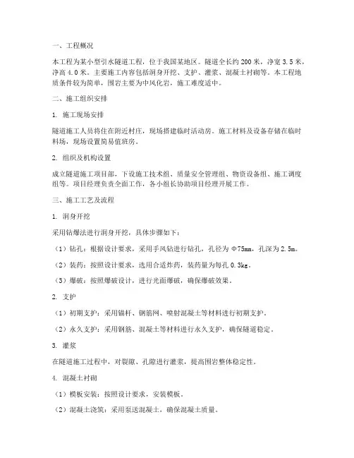 小型引水隧道工程施工方案