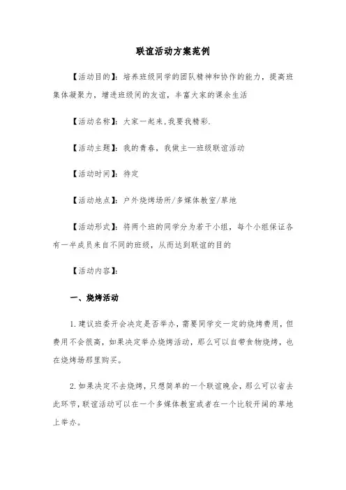 联谊活动方案范例(4篇)