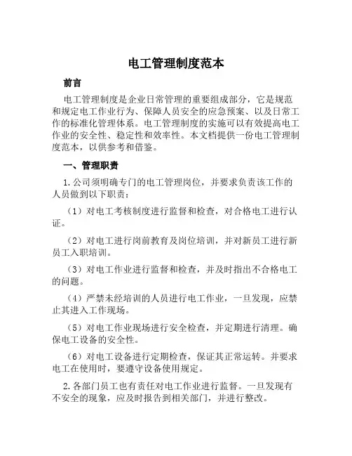 电工管理制度范本