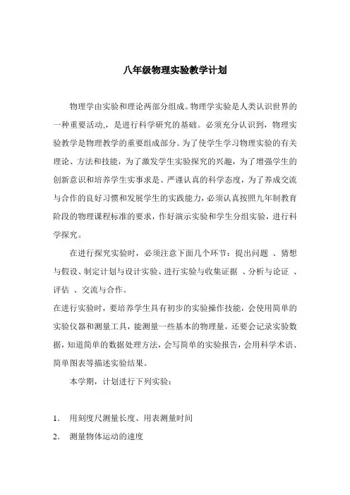 新人教八年级上册物理实验教学工作计划
