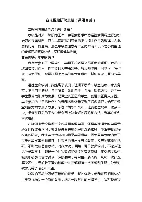 音乐国培研修总结（通用8篇）