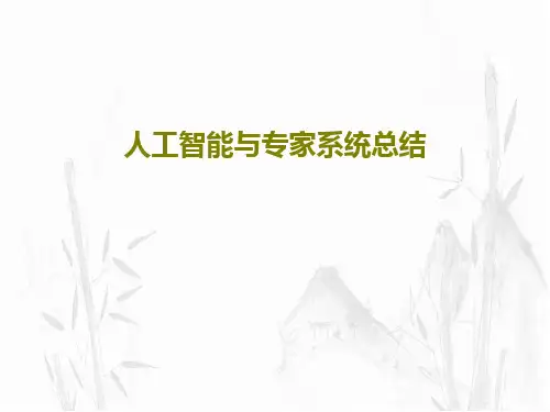 人工智能与专家系统总结93页PPT