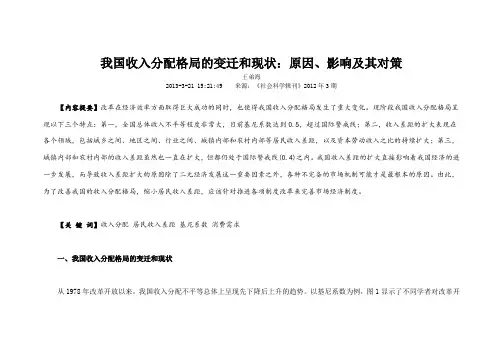 我国收入分配格局的变迁和现状原因影响及其对策