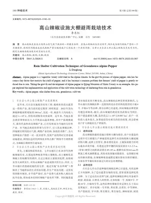 高山辣椒设施大棚避雨栽培技术
