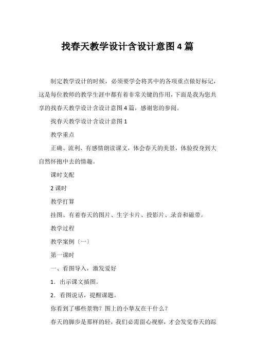 找春天教学设计含设计意图4篇