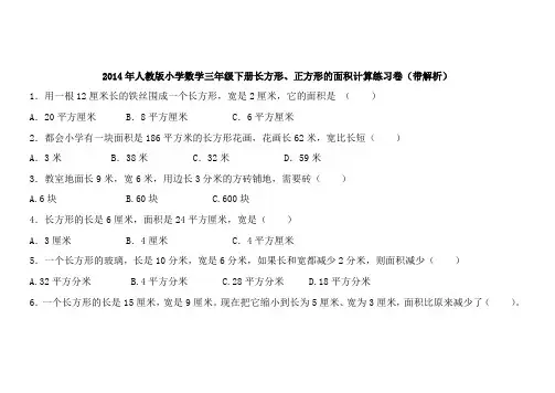 人教版三年级数学下册同步练习长方形正方形的面积计算