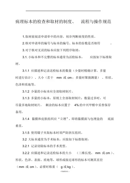病理标本检查和取材的制度流程与操作规范