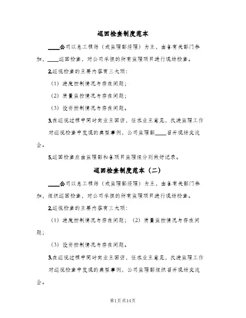 巡回检查制度范本(八篇)