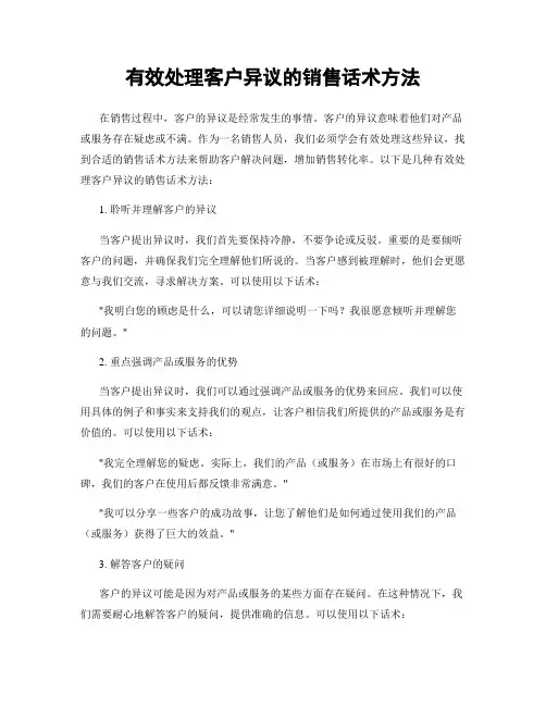 有效处理客户异议的销售话术方法
