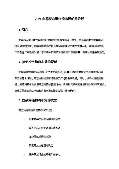 2024年蔬菜冷链物流市场前景分析