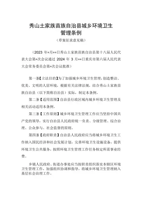 秀山土家族苗族自治县城乡环境卫生管理条例