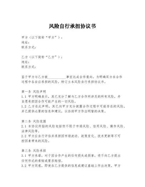 风险自行承担协议书