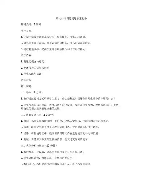 语文口语训练复述教案初中