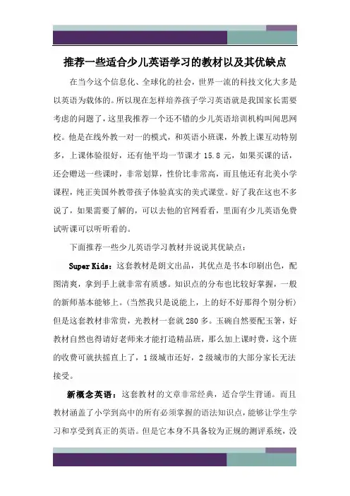 精品文档推荐一些适合少儿英语学习的教材以及分析其优缺点