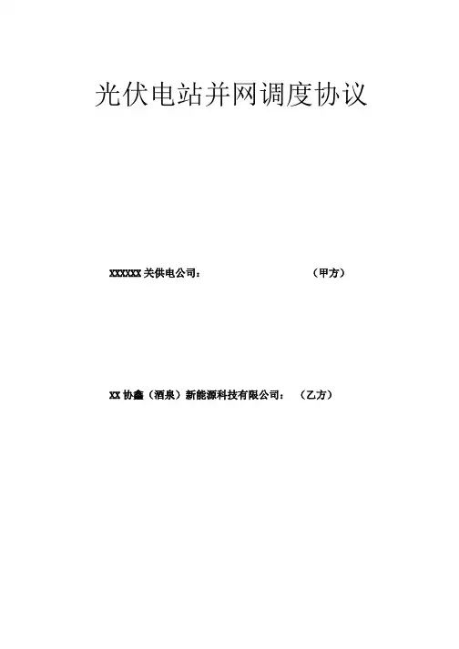 光伏电站并网调度协议(地调)