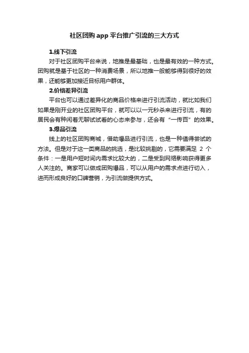 社区团购app平台推广引流的三大方式