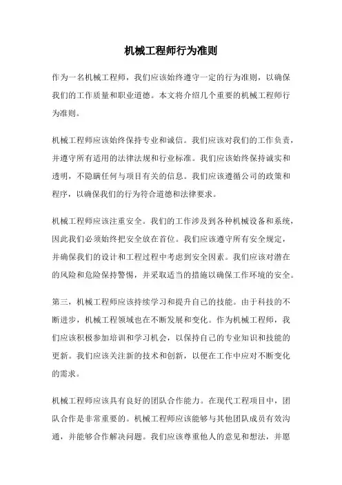 机械工程师行为准则