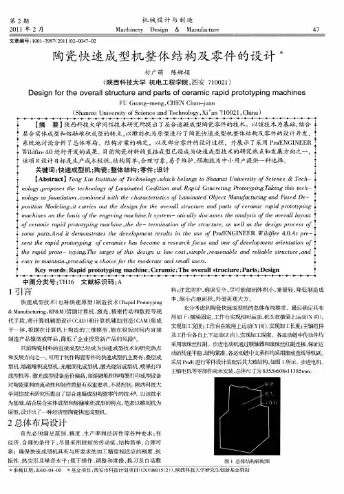 陶瓷快速成型机整体结构及零件的设计
