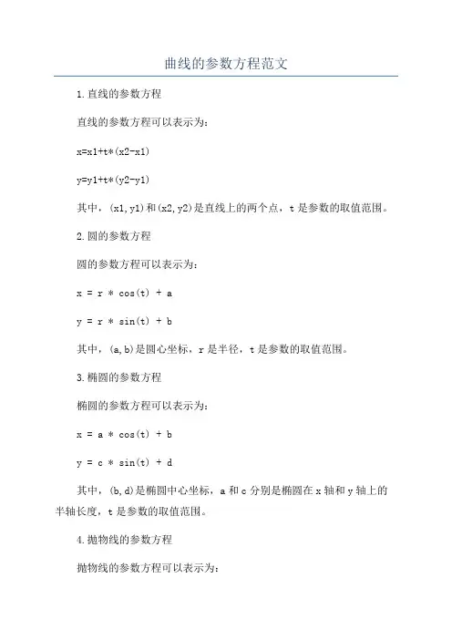 曲线的参数方程范文
