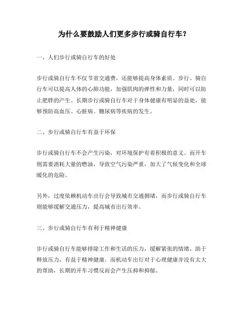 为什么要鼓励人们更多步行或骑自行车？