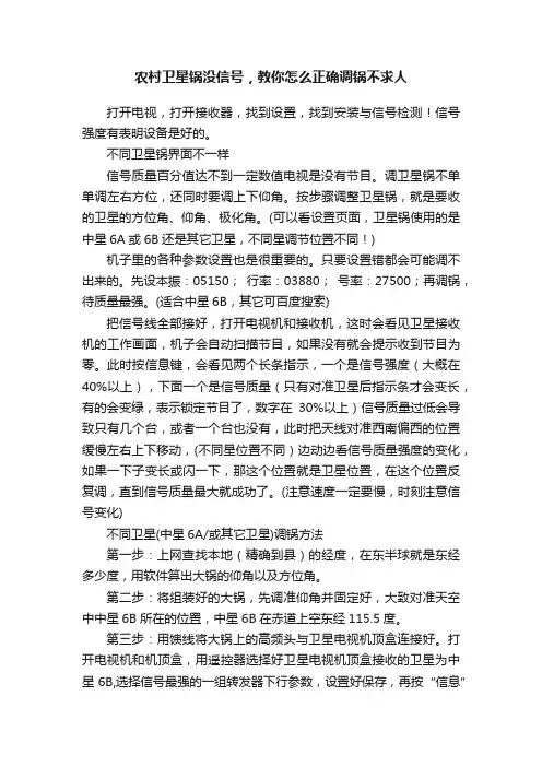 农村卫星锅没信号，教你怎么正确调锅不求人