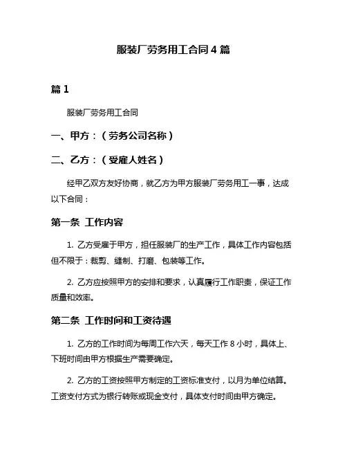 服装厂劳务用工合同4篇