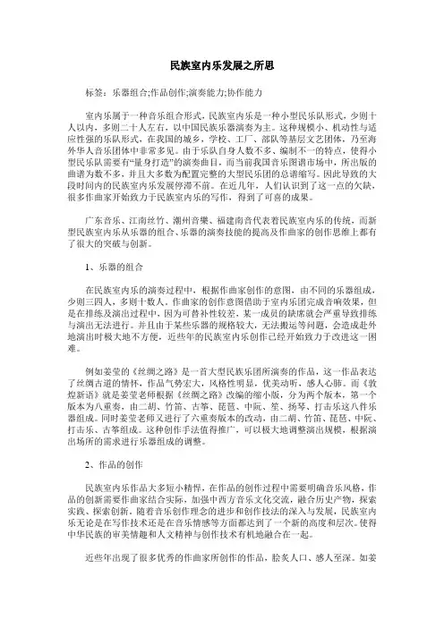 民族室内乐发展之所思