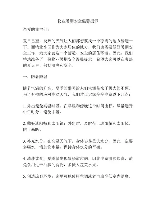 物业暑期安全温馨提示