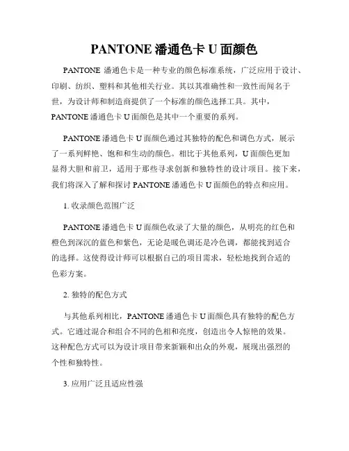 PANTONE潘通色卡U面颜色